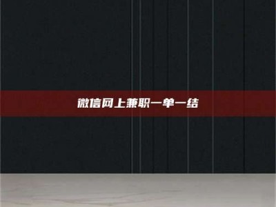 海拉尔微信网上兼职一单一结