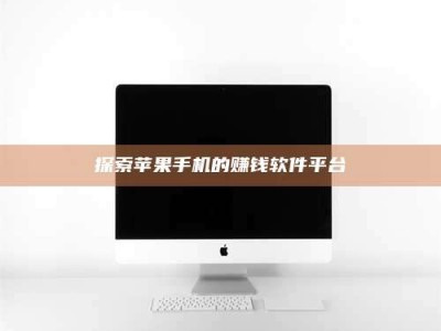 海拉尔探索苹果手机的赚钱软件平台