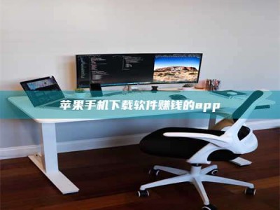 海拉尔苹果手机下载软件赚钱的app