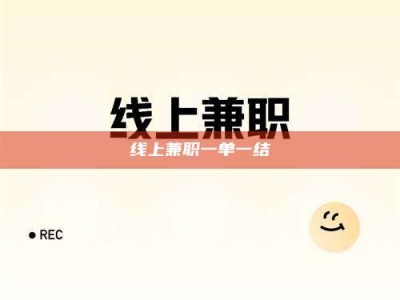海拉尔线上兼职一单一结