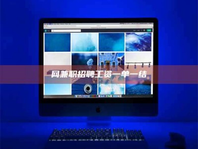 海拉尔网兼职招聘工资一单一结