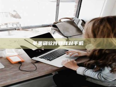 海拉尔苹果刷软件赚钱对手机