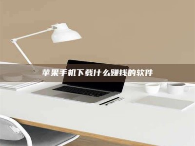 海拉尔苹果手机下载什么赚钱的软件