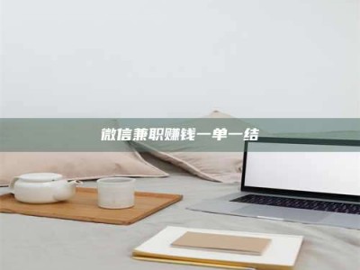 海拉尔微信兼职赚钱一单一结