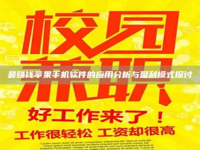 海拉尔最赚钱苹果手机软件的应用分析与盈利模式探讨