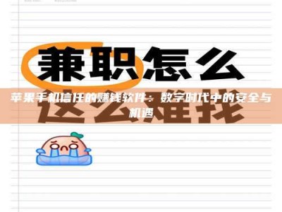 海拉尔苹果手机信任的赚钱软件：数字时代中的安全与机遇