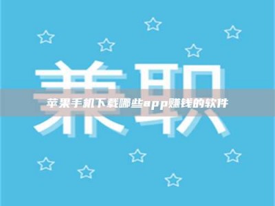 海拉尔苹果手机下载哪些app赚钱的软件