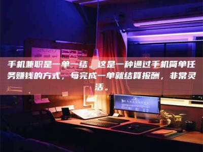海拉尔手机兼职是一单一结。这是一种通过手机简单任务赚钱的方式，每完成一单就结算报酬，非常灵活。