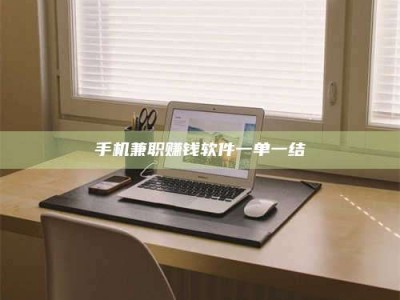 海拉尔手机兼职赚钱软件一单一结