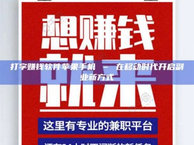 海拉尔打字赚钱软件苹果手机 – 在移动时代开启副业新方式