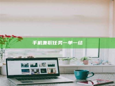 海拉尔手机兼职任务一单一结