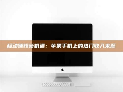 海拉尔移动赚钱新机遇：苹果手机上的热门收入来源