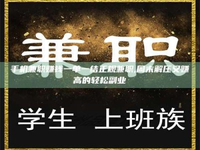 海拉尔手机兼职赚钱一单一结正规兼职,周末解压又赚高的轻松副业