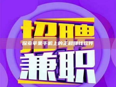 海拉尔探索苹果手机上的正规赚钱软件