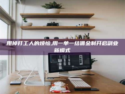 海拉尔甩掉打工人的烦恼,用一单一结佣金制开启副业新模式