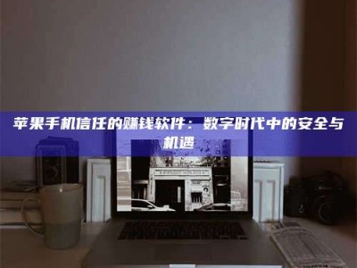 海拉尔'招聘试药员'涉嫌违法？揭秘背后的危险真相！