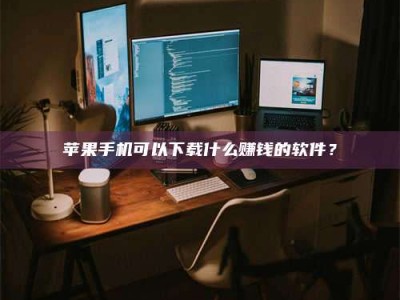 海拉尔“试药需要什么条件？轻松了解如何加入药物试验！”