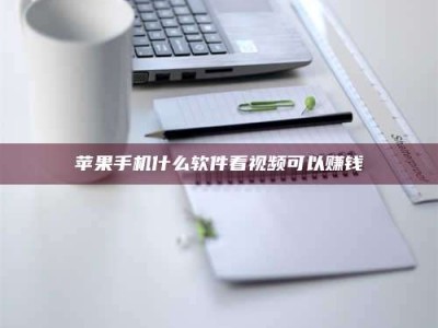 海拉尔苹果手机什么软件看视频可以赚钱