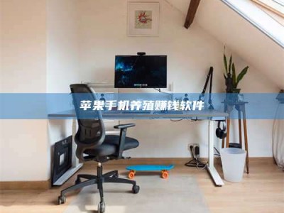 海拉尔苹果手机养殖赚钱软件