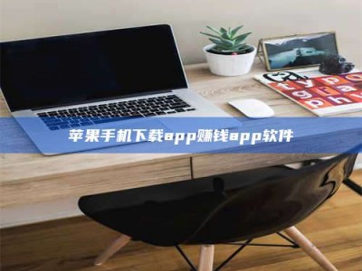 海拉尔苹果手机下载app赚钱app软件