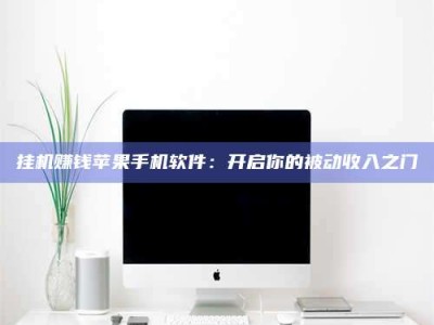 海拉尔挂机赚钱苹果手机软件：开启你的被动收入之门