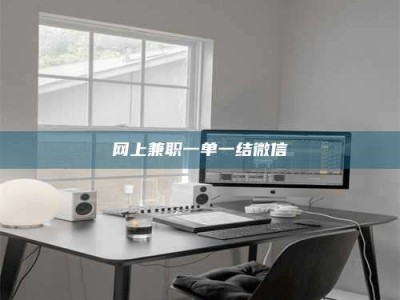 海拉尔网上兼职一单一结微信