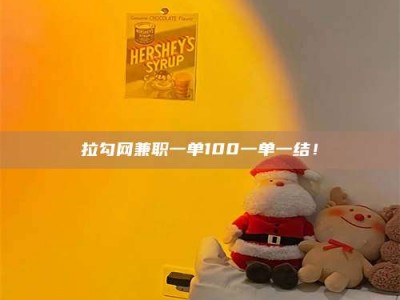 海拉尔拉勾网兼职一单100一单一结！