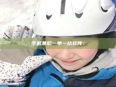 海拉尔手机兼职一单一结软件：