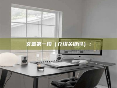 海拉尔文章第一段（介绍关键词）：