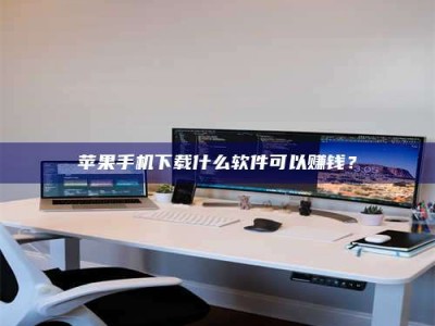 海拉尔苹果手机下载什么软件可以赚钱？