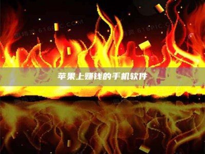海拉尔苹果上赚钱的手机软件